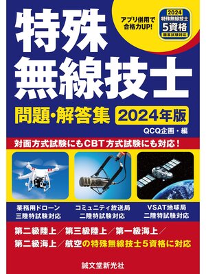 cover image of 特殊無線技士問題・解答集 2024年版：第二級陸上／第三級陸上／第一級海上／第二級海上／航空の特殊無線技士５資格に対応